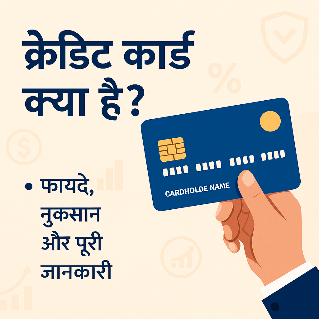 क्रेडिट कार्ड क्या है
